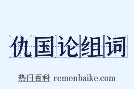 仇国论组词是什么意思的图片